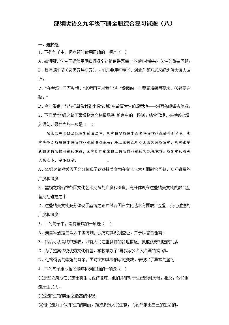 部编版语文九年级下册全册综合复习试题（八）01