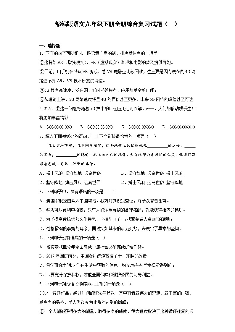 部编版语文九年级下册全册综合复习试题（一）第1页