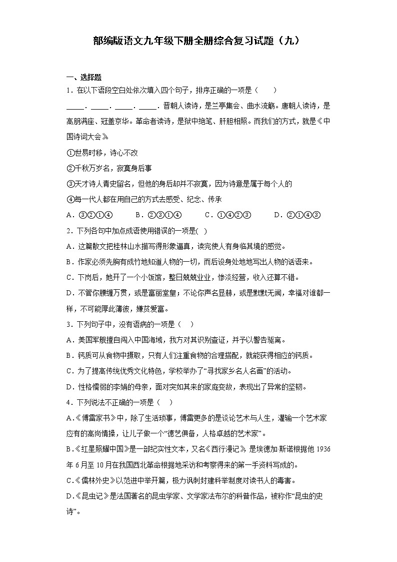 部编版语文九年级下册全册综合复习试题（九）第1页