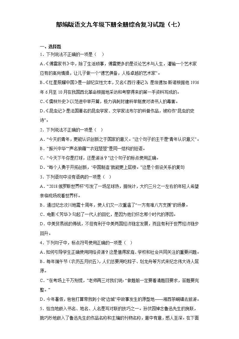部编版语文九年级下册全册综合复习试题（七）01
