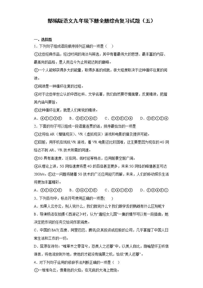 部编版语文九年级下册全册综合复习试题（五）第1页