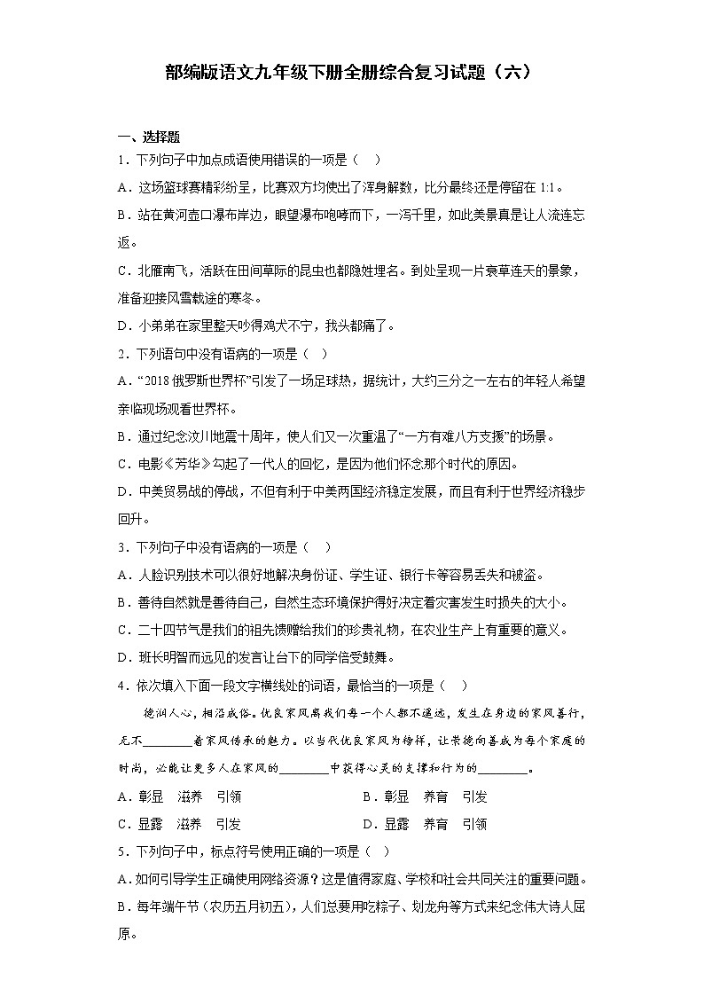 部编版语文九年级下册全册综合复习试题（六）第1页
