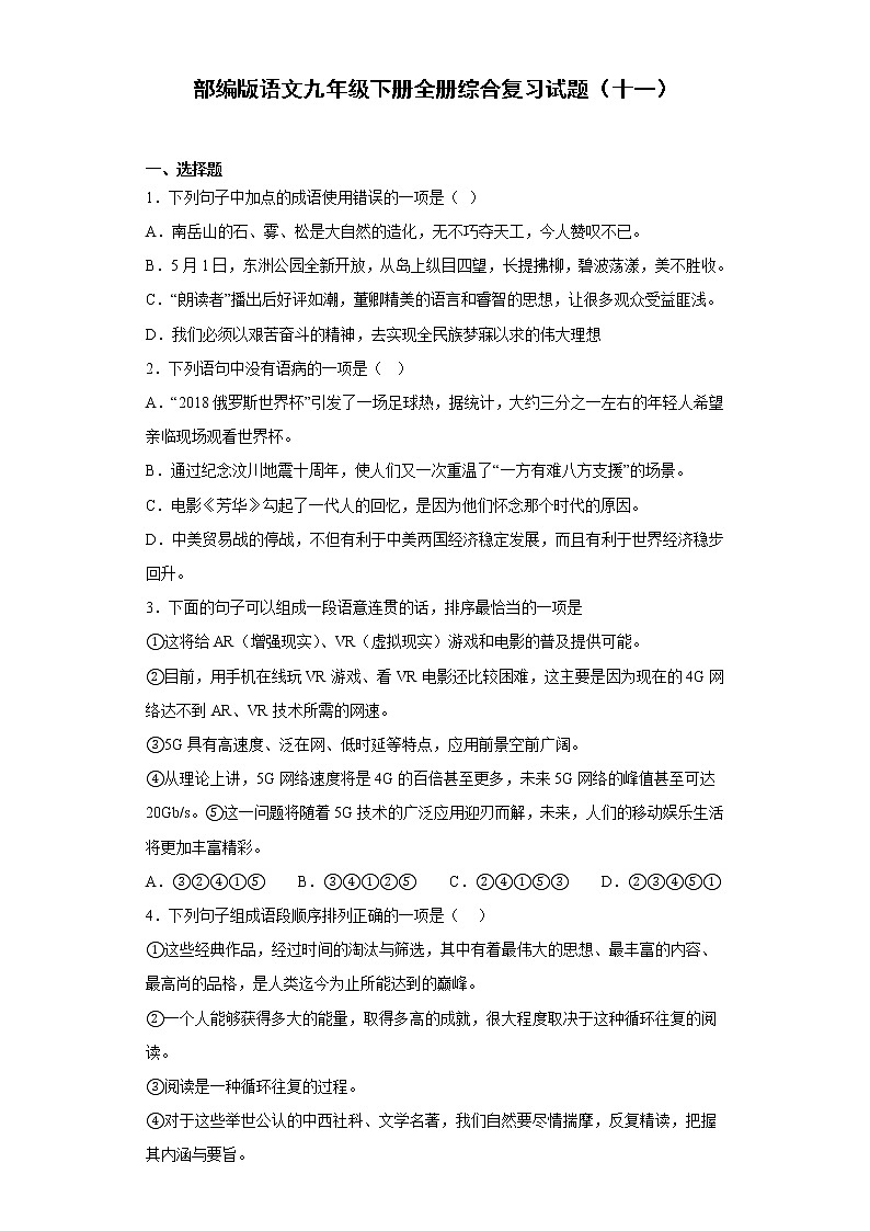 部编版语文九年级下册全册综合复习试题（十一）第1页