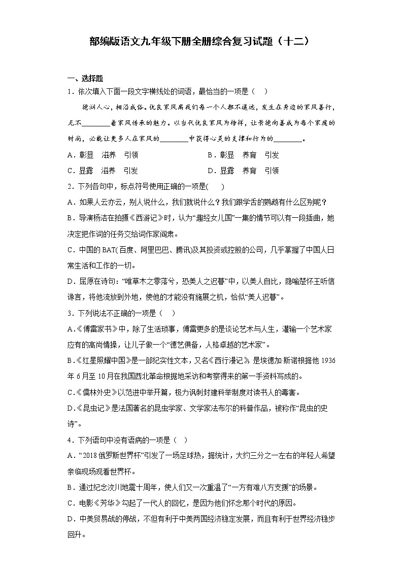 部编版语文九年级下册全册综合复习试题（十二）第1页