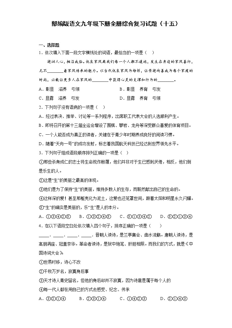 部编版语文九年级下册全册综合复习试题（十五）第1页