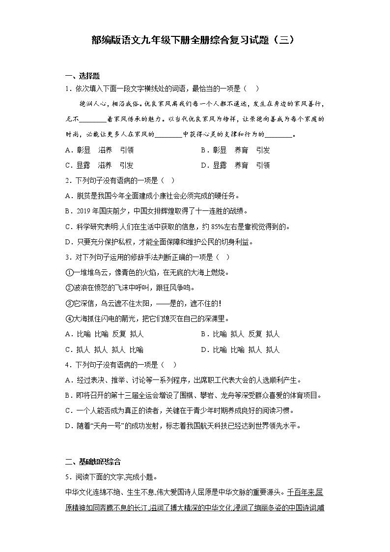 部编版语文九年级下册全册综合复习试题（三）第1页
