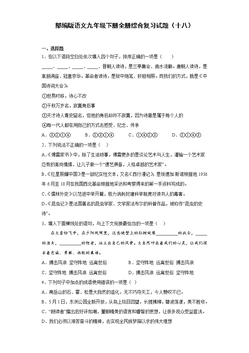 部编版语文九年级下册全册综合复习试题（十八）第1页