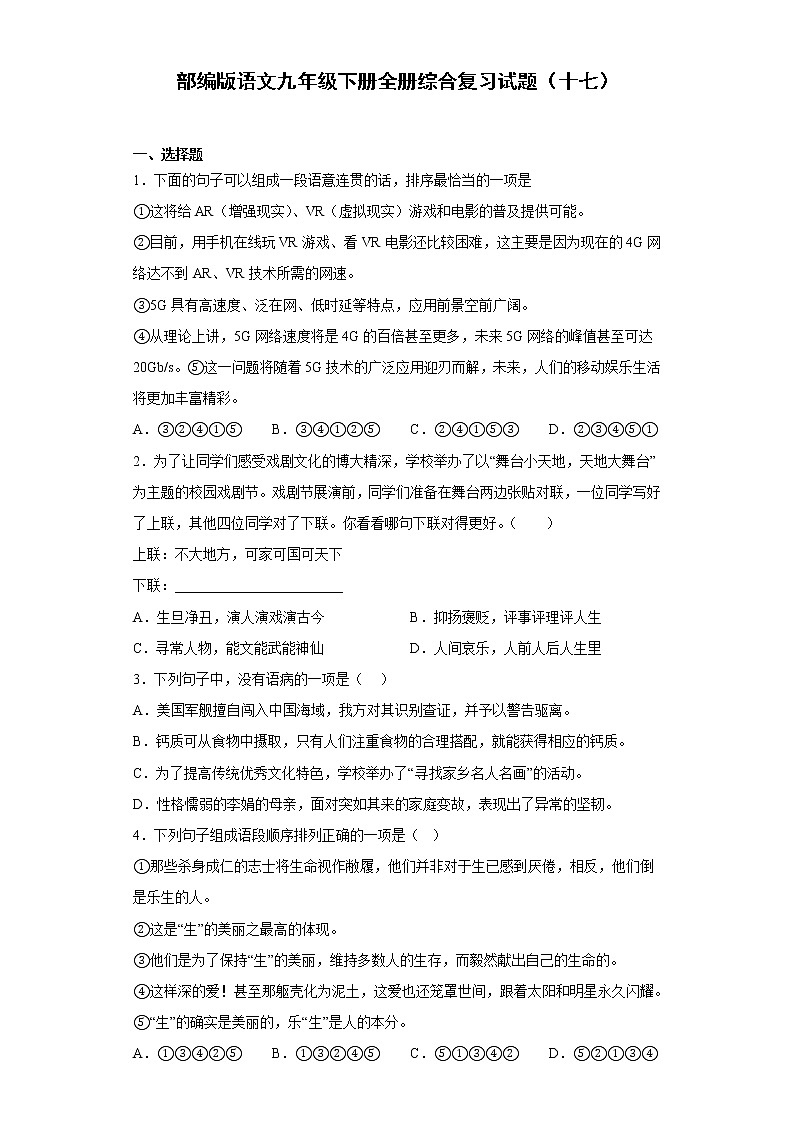 部编版语文九年级下册全册综合复习试题（十七）第1页
