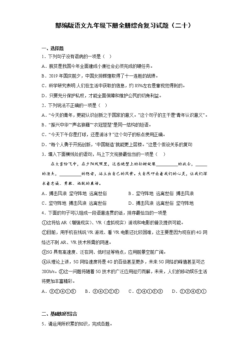 部编版语文九年级下册全册综合复习试题（二十）第1页
