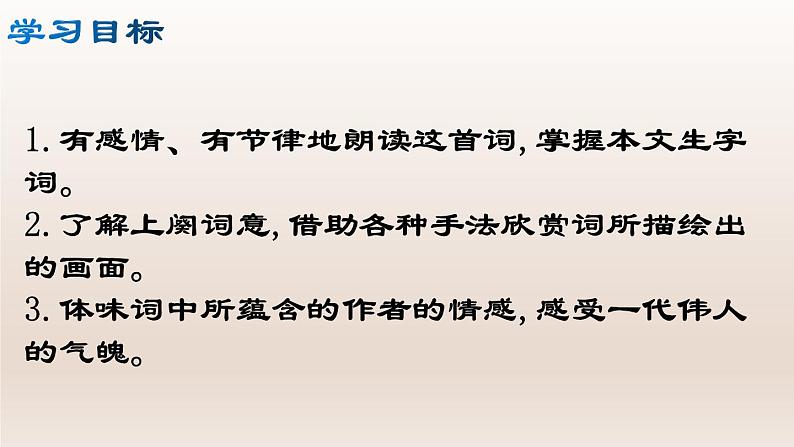 部编版九年级语文上册1.沁园春·雪【课件】03