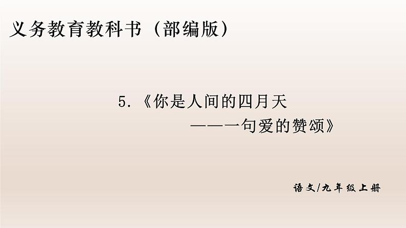 部编版九年级语文上册5.你是人间的四月天——一句爱的赞颂【课件】01