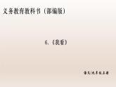 部编版九年级语文上册6.我看【课件】
