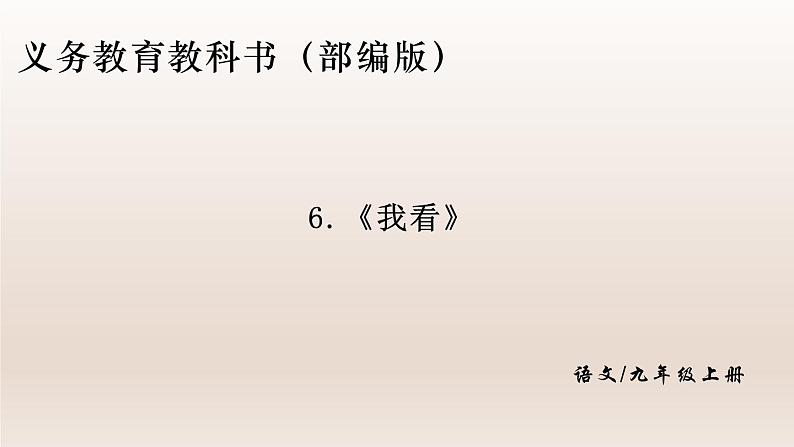 部编版九年级语文上册6.我看【课件】01