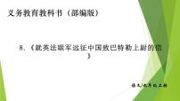 初中语文人教部编版九年级上册8 就英法联军远征中国致巴特勒上尉的信课文配套课件ppt