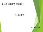 部编版九年级语文上册9.论教养课件