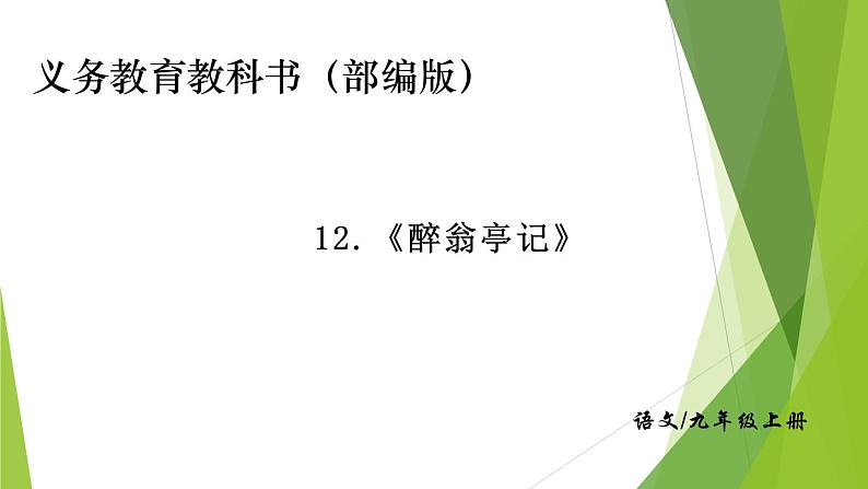 部编版九年级语文上册12.醉翁亭记课件第1页