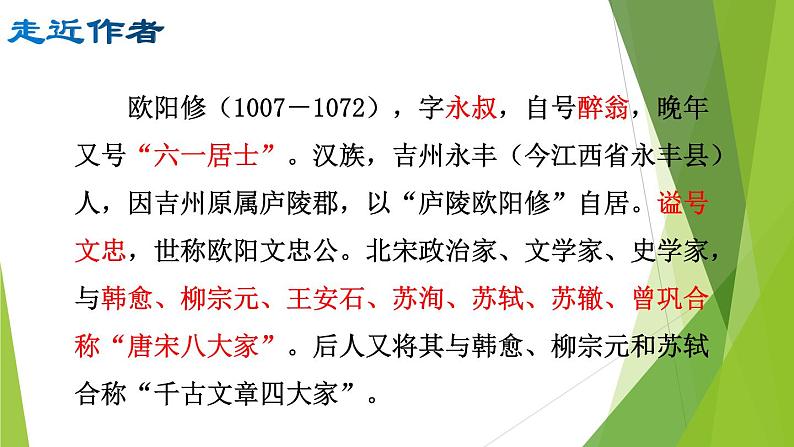 部编版九年级语文上册12.醉翁亭记课件第4页