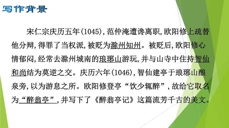 部编版九年级语文上册12.醉翁亭记课件第5页