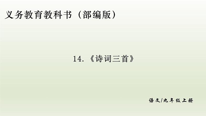 部编版九年级语文上册14.诗词三首【课件】01