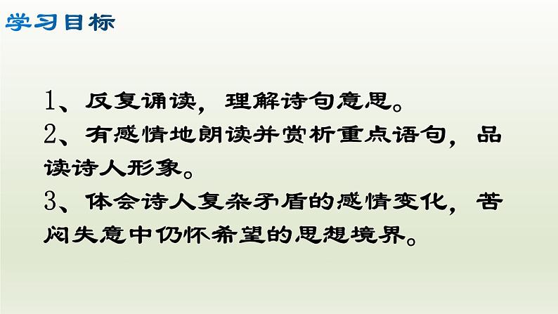 部编版九年级语文上册14.诗词三首【课件】03