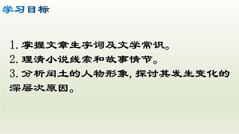 部编版九年级语文上册15.故乡【课件】03