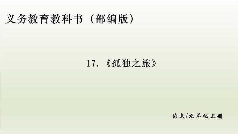 部编版九年级语文上册17.孤独之旅课件第1页