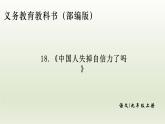 部编版九年级语文上册18.中国人失掉自信力了吗【课件】