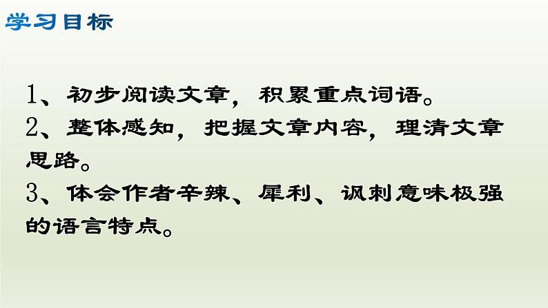 部编版九年级语文上册18.中国人失掉自信力了吗【课件】03
