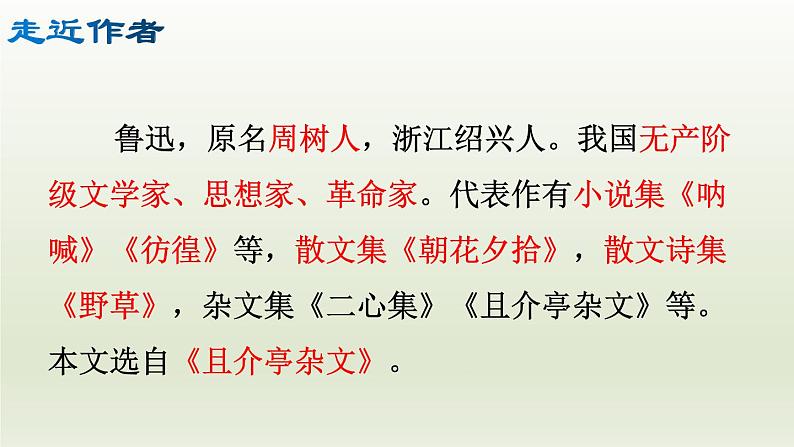 部编版九年级语文上册18.中国人失掉自信力了吗【课件】05