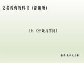 部编版九年级语文上册19.怀疑与学问【课件】