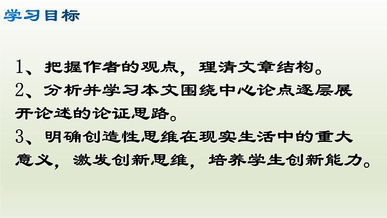 部编版九年级语文上册20.谈创造性思维【课件】02