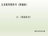 部编版九年级语文上册21.创造宣言【课件】