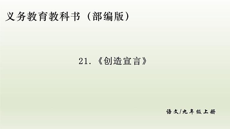 部编版九年级语文上册21.创造宣言【课件】01
