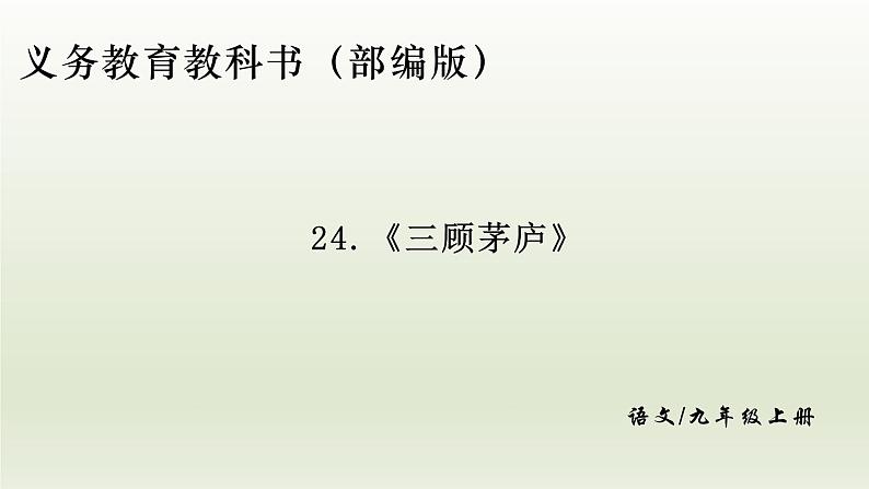 部编版九年级语文上册24.三顾茅庐课件第1页