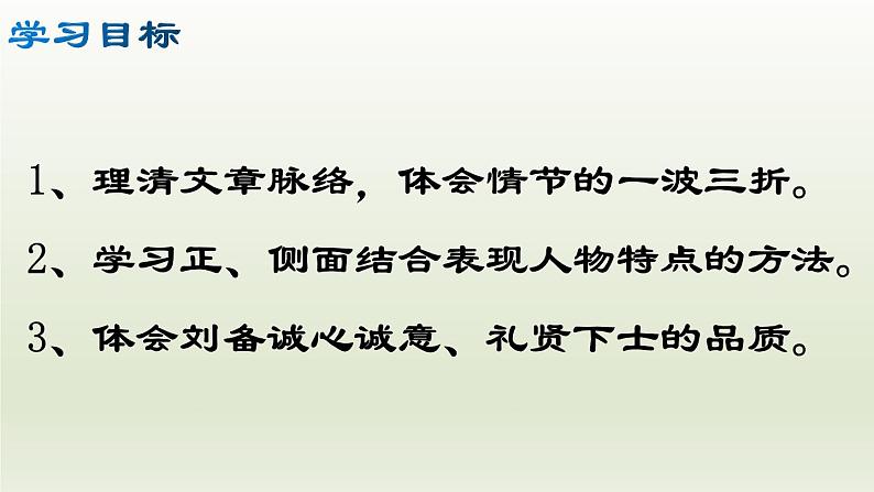 部编版九年级语文上册24.三顾茅庐【课件】02