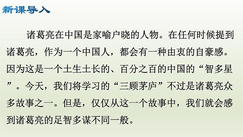 部编版九年级语文上册24.三顾茅庐【课件】03