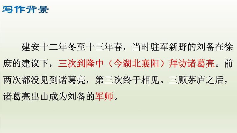 部编版九年级语文上册24.三顾茅庐【课件】05