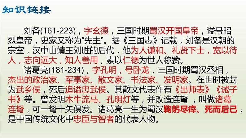 部编版九年级语文上册24.三顾茅庐【课件】06