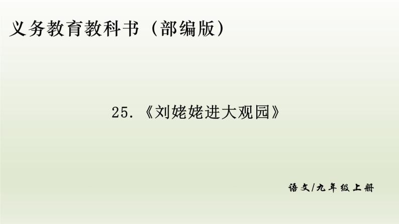 部编版九年级语文上册25.刘姥姥进大观园课件01