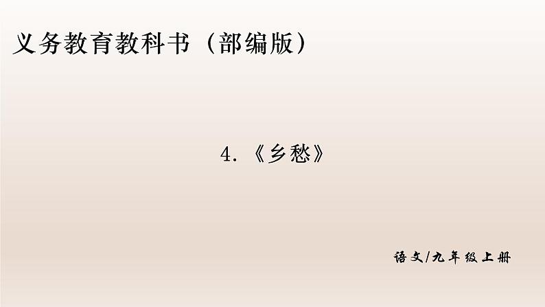 部编版九年级语文上册4.乡愁【课件】01