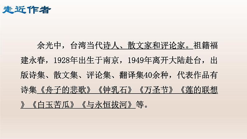 部编版九年级语文上册4.乡愁【课件】04