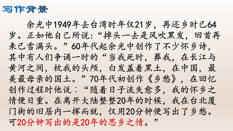 部编版九年级语文上册4.乡愁【课件】05
