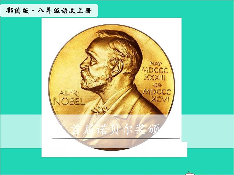 2022八年级语文上册第一单元2首届诺贝尔奖颁发教学课件新人教版第2页