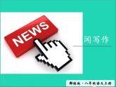 八年级语文上册第一单元任务三新闻写作教学课件新人教版