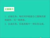 八年级语文上册第一单元任务三新闻写作教学课件新人教版
