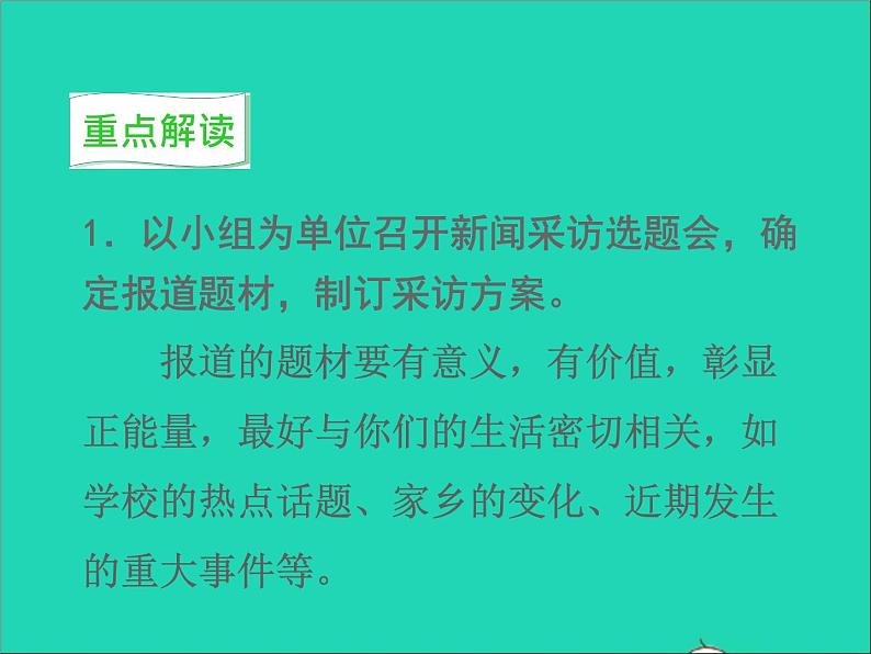 八年级语文上册第一单元任务二新闻采访教学课件新人教版03