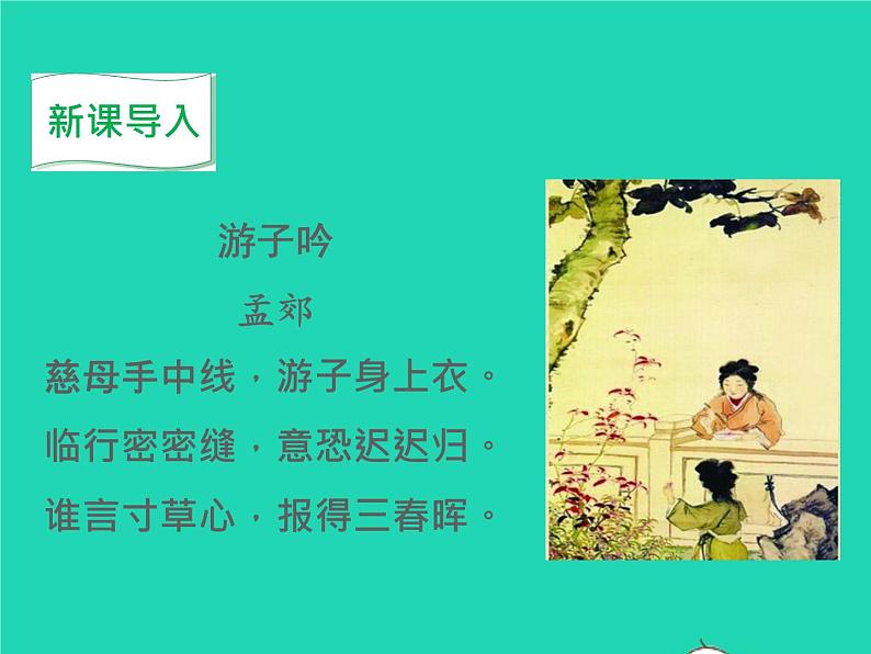 2022八年级语文上册第二单元7回忆我的母亲教学课件新人教版第1页
