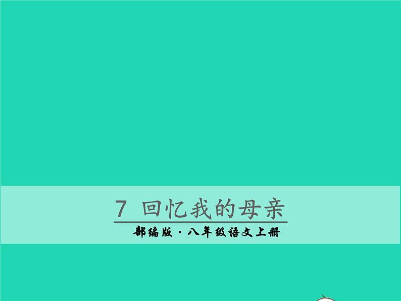 2022八年级语文上册第二单元7回忆我的母亲教学课件新人教版第2页