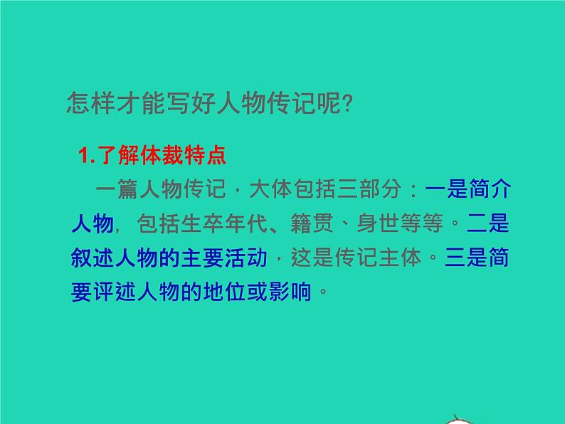 八年级语文上册第二单元写作学写传记教学课件新人教版04
