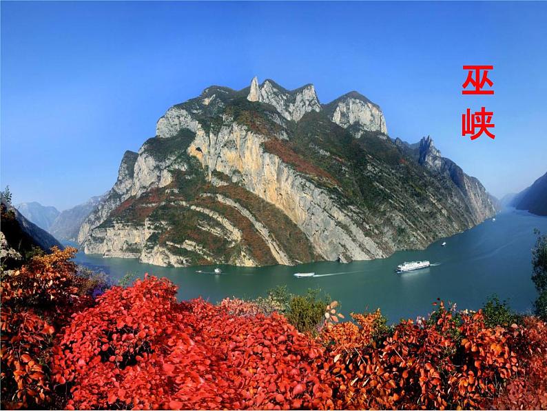 2022八年级语文上册第三单元10三峡教学课件新人教版第3页